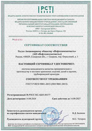 Сертификат ИСО 9001-2015 АО Нефтехимзапчасть