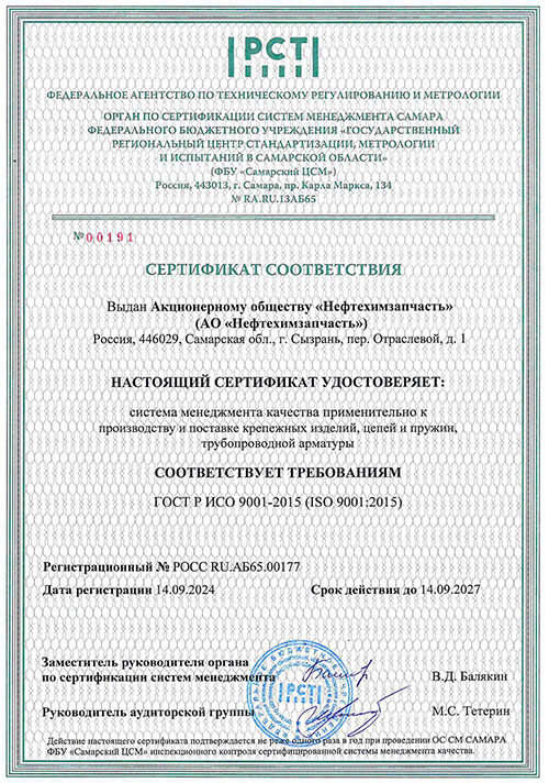 Сертификат ИСО 9001-2015 АО Нефтехимзапчасть
