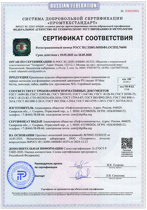 Сертификат соответствия на продукцию АО Нефтехимзапчасть